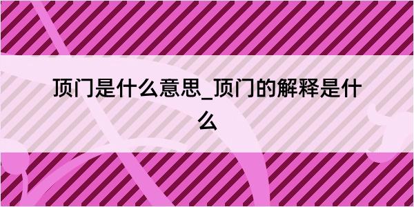 顶门是什么意思_顶门的解释是什么