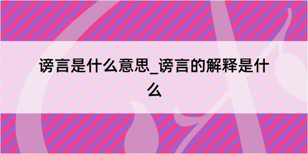 谤言是什么意思_谤言的解释是什么