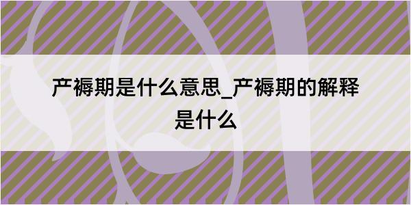 产褥期是什么意思_产褥期的解释是什么