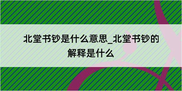 北堂书钞是什么意思_北堂书钞的解释是什么