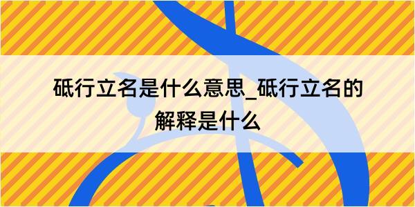 砥行立名是什么意思_砥行立名的解释是什么