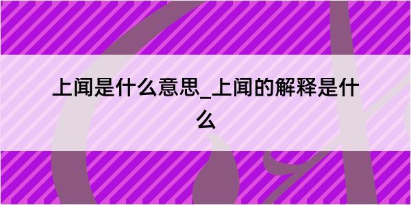 上闻是什么意思_上闻的解释是什么