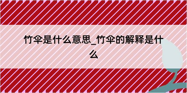 竹伞是什么意思_竹伞的解释是什么