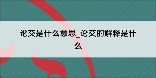 论交是什么意思_论交的解释是什么