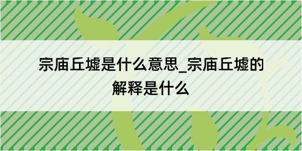 宗庙丘墟是什么意思_宗庙丘墟的解释是什么