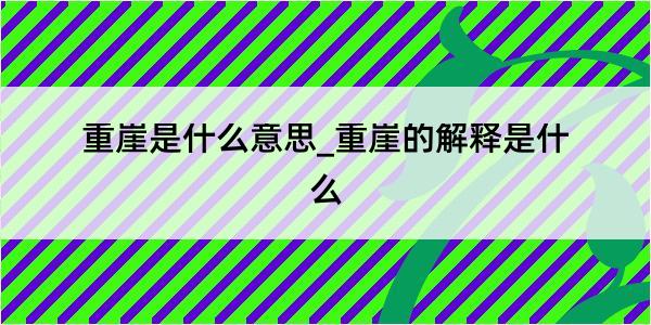 重崖是什么意思_重崖的解释是什么