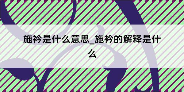 施衿是什么意思_施衿的解释是什么