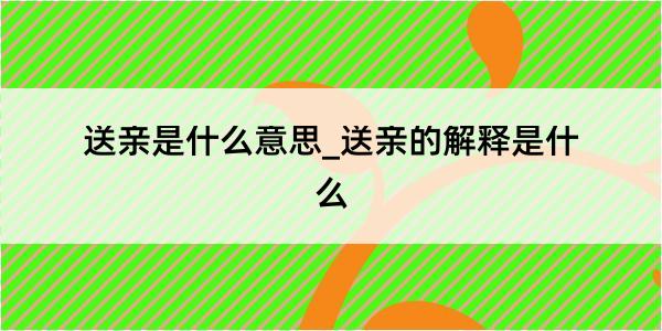 送亲是什么意思_送亲的解释是什么