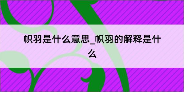 帜羽是什么意思_帜羽的解释是什么