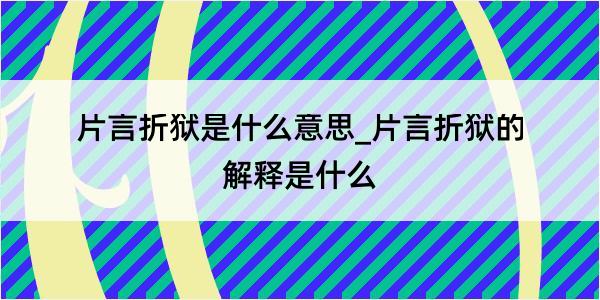 片言折狱是什么意思_片言折狱的解释是什么