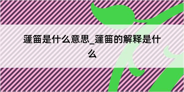 籧筁是什么意思_籧筁的解释是什么