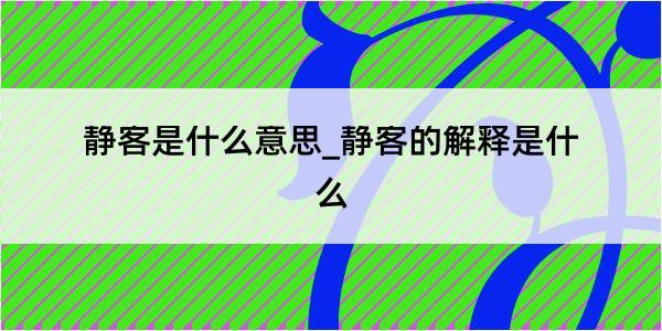 静客是什么意思_静客的解释是什么