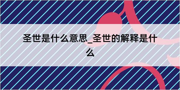 圣世是什么意思_圣世的解释是什么