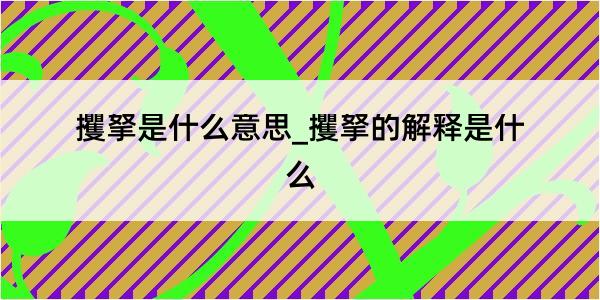 攫拏是什么意思_攫拏的解释是什么