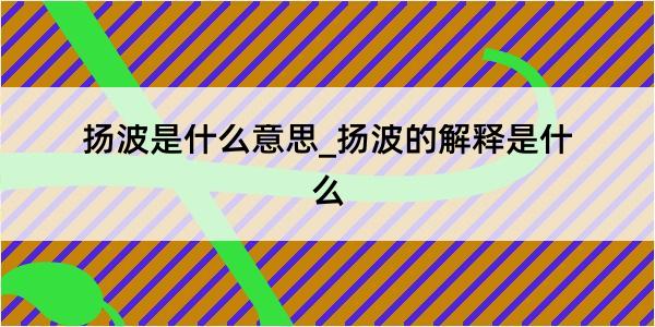 扬波是什么意思_扬波的解释是什么