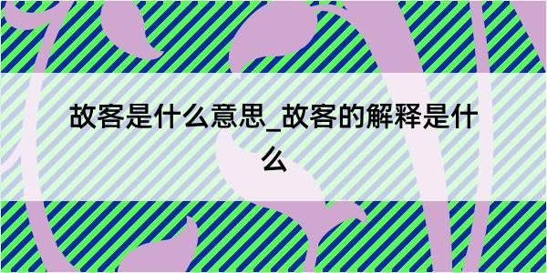 故客是什么意思_故客的解释是什么