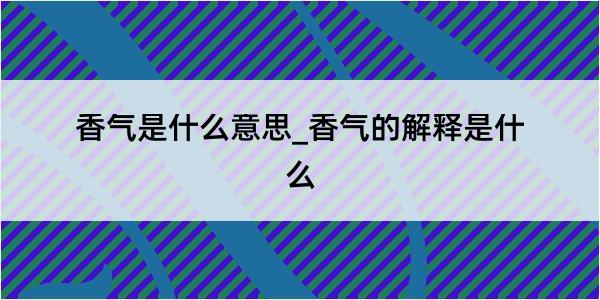 香气是什么意思_香气的解释是什么