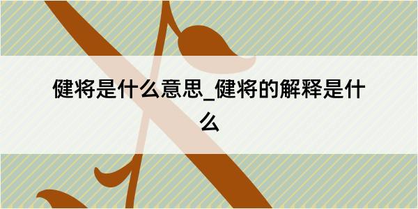 健将是什么意思_健将的解释是什么