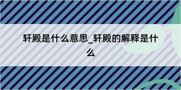 轩殿是什么意思_轩殿的解释是什么