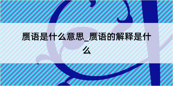 赝语是什么意思_赝语的解释是什么