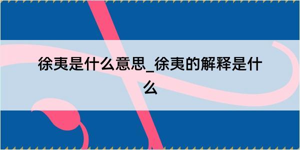 徐夷是什么意思_徐夷的解释是什么