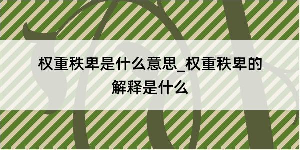 权重秩卑是什么意思_权重秩卑的解释是什么