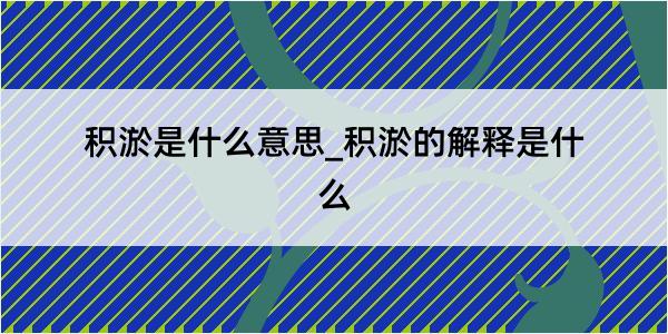 积淤是什么意思_积淤的解释是什么