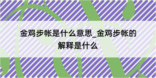 金鸡步帐是什么意思_金鸡步帐的解释是什么