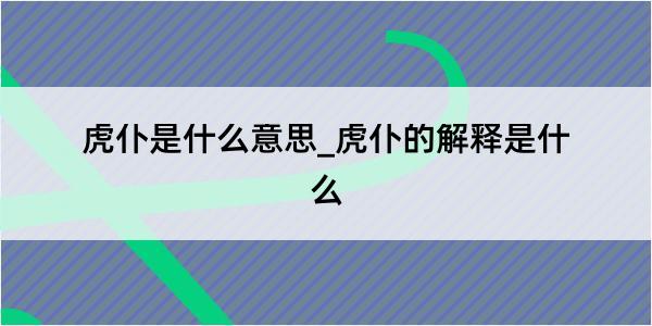 虎仆是什么意思_虎仆的解释是什么