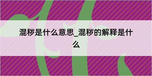 混秽是什么意思_混秽的解释是什么