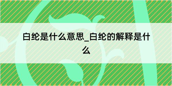 白纶是什么意思_白纶的解释是什么