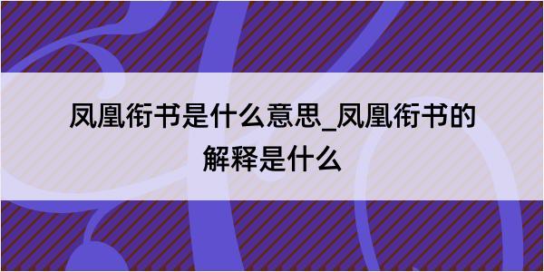 凤凰衔书是什么意思_凤凰衔书的解释是什么