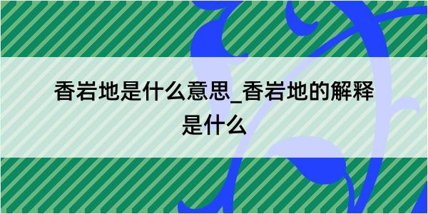 香岩地是什么意思_香岩地的解释是什么