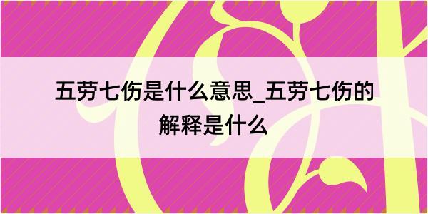 五劳七伤是什么意思_五劳七伤的解释是什么