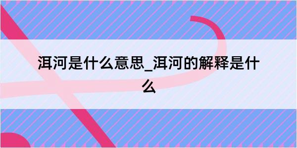 洱河是什么意思_洱河的解释是什么