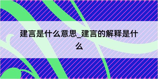 建言是什么意思_建言的解释是什么