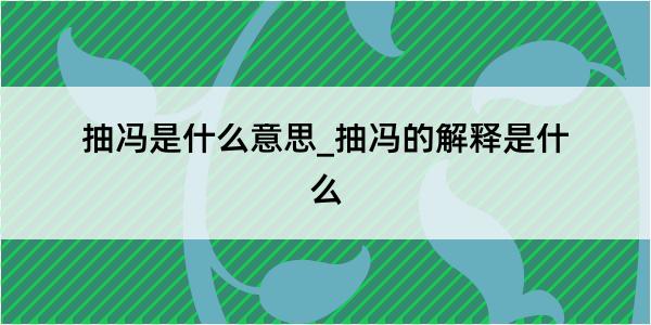 抽冯是什么意思_抽冯的解释是什么