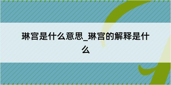 琳宫是什么意思_琳宫的解释是什么