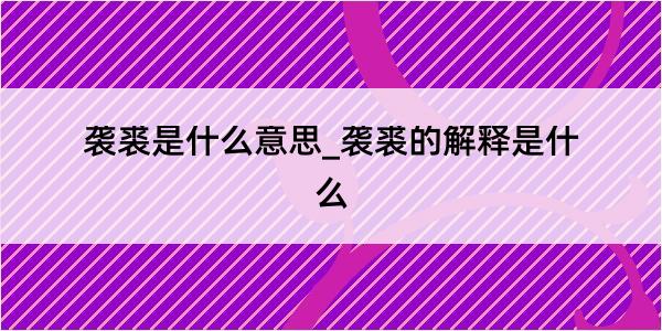 袭裘是什么意思_袭裘的解释是什么