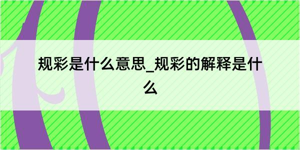 规彩是什么意思_规彩的解释是什么