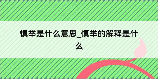 慎举是什么意思_慎举的解释是什么