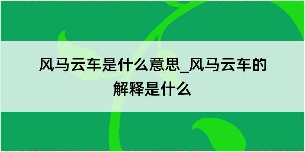 风马云车是什么意思_风马云车的解释是什么