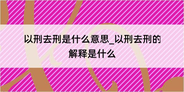 以刑去刑是什么意思_以刑去刑的解释是什么