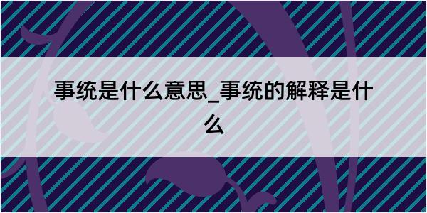 事统是什么意思_事统的解释是什么