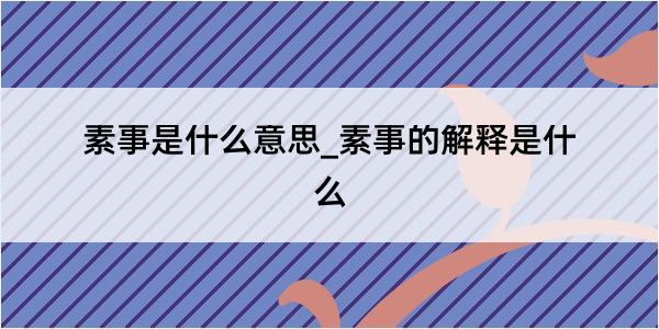 素事是什么意思_素事的解释是什么