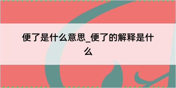 便了是什么意思_便了的解释是什么