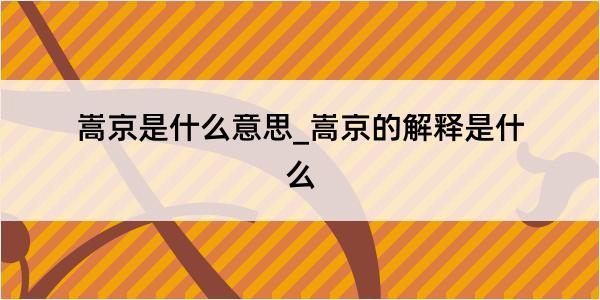 嵩京是什么意思_嵩京的解释是什么