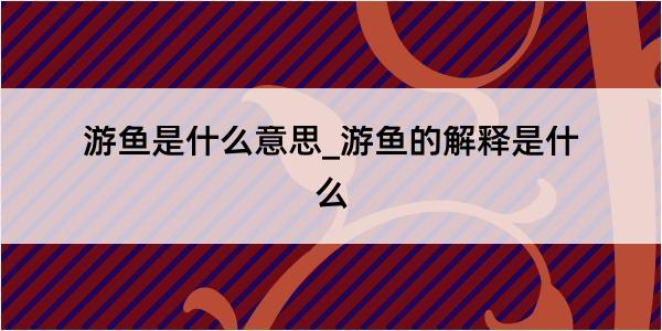 游鱼是什么意思_游鱼的解释是什么