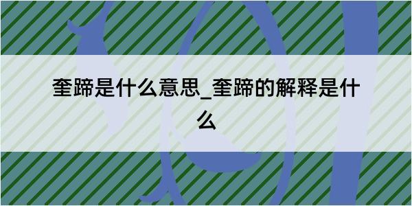 奎蹄是什么意思_奎蹄的解释是什么