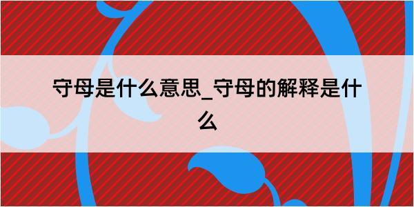 守母是什么意思_守母的解释是什么